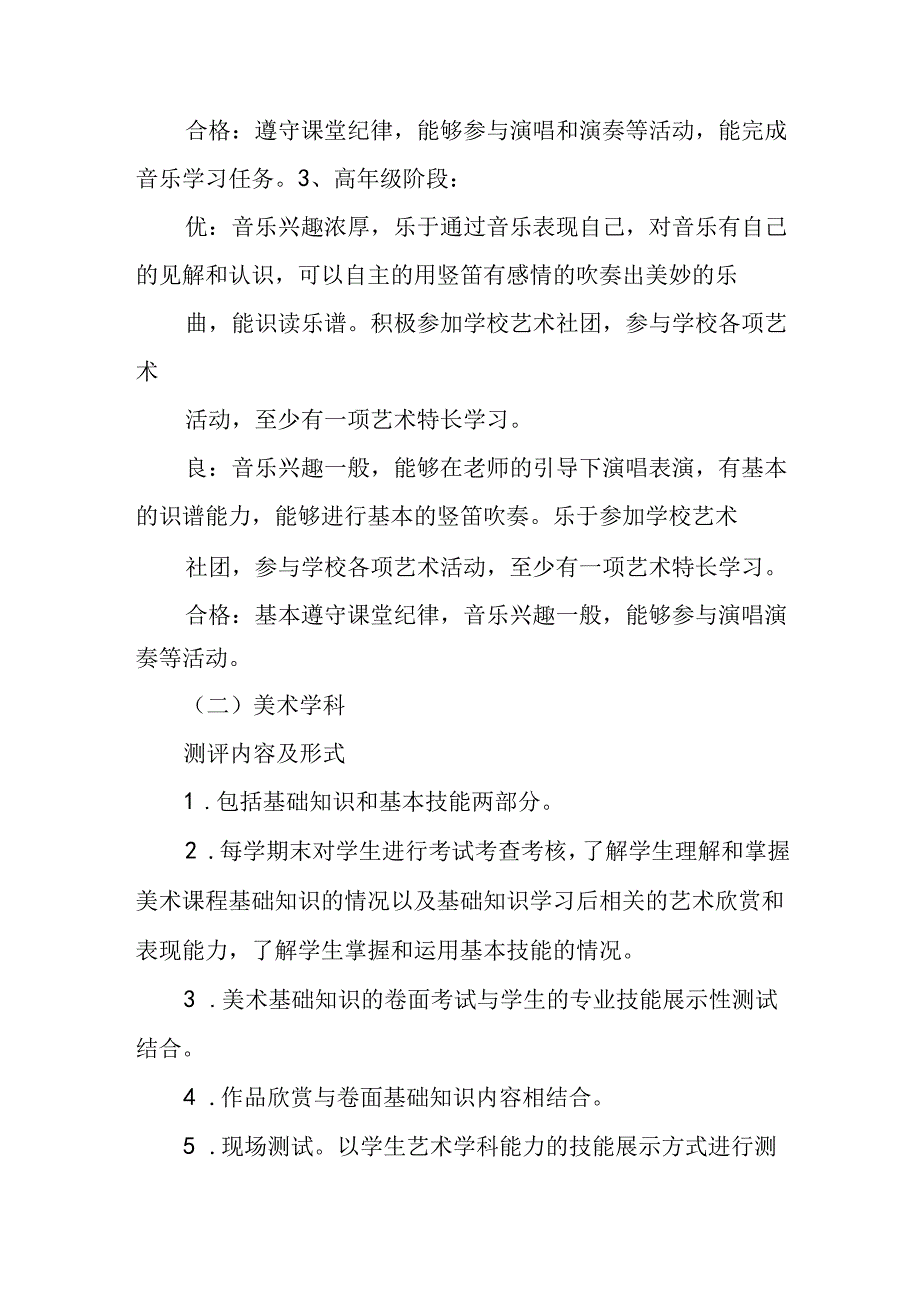 小学2024-2025学年艺术教育评价方案.docx_第3页