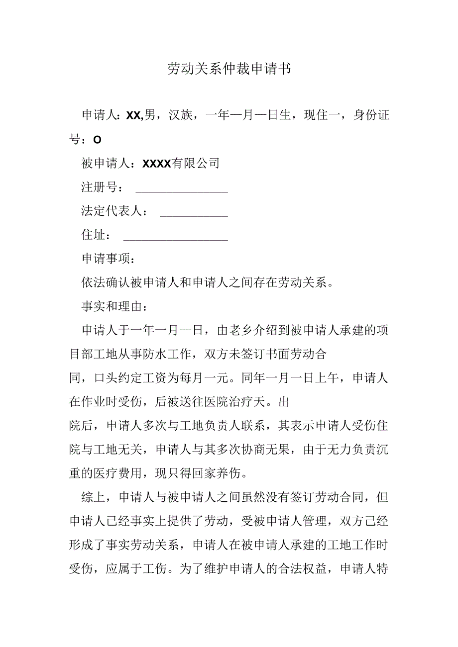 劳动关系仲裁申请书.docx_第1页