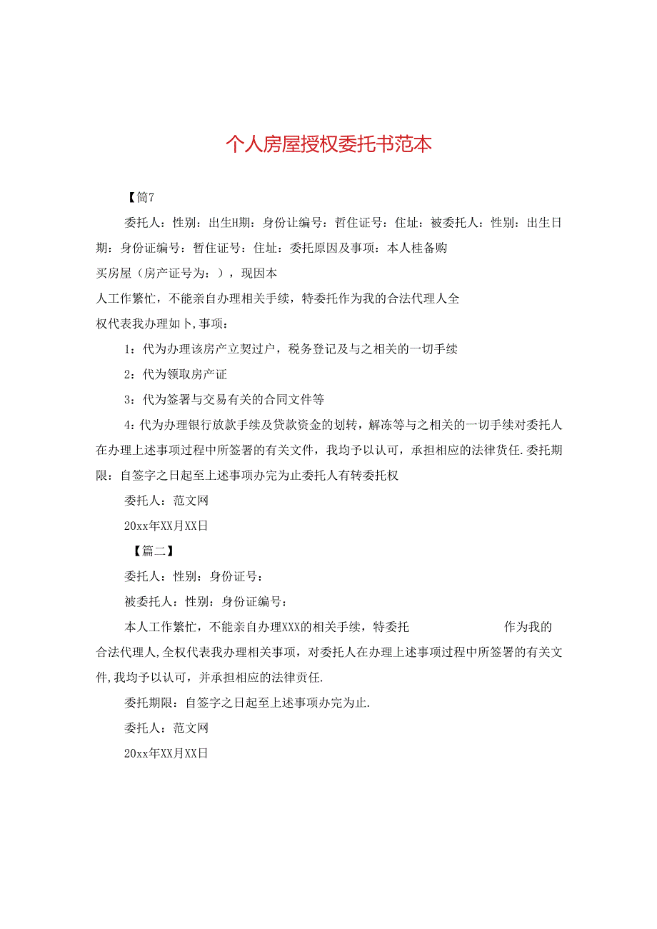 个人房屋授权委托书范本.docx_第1页