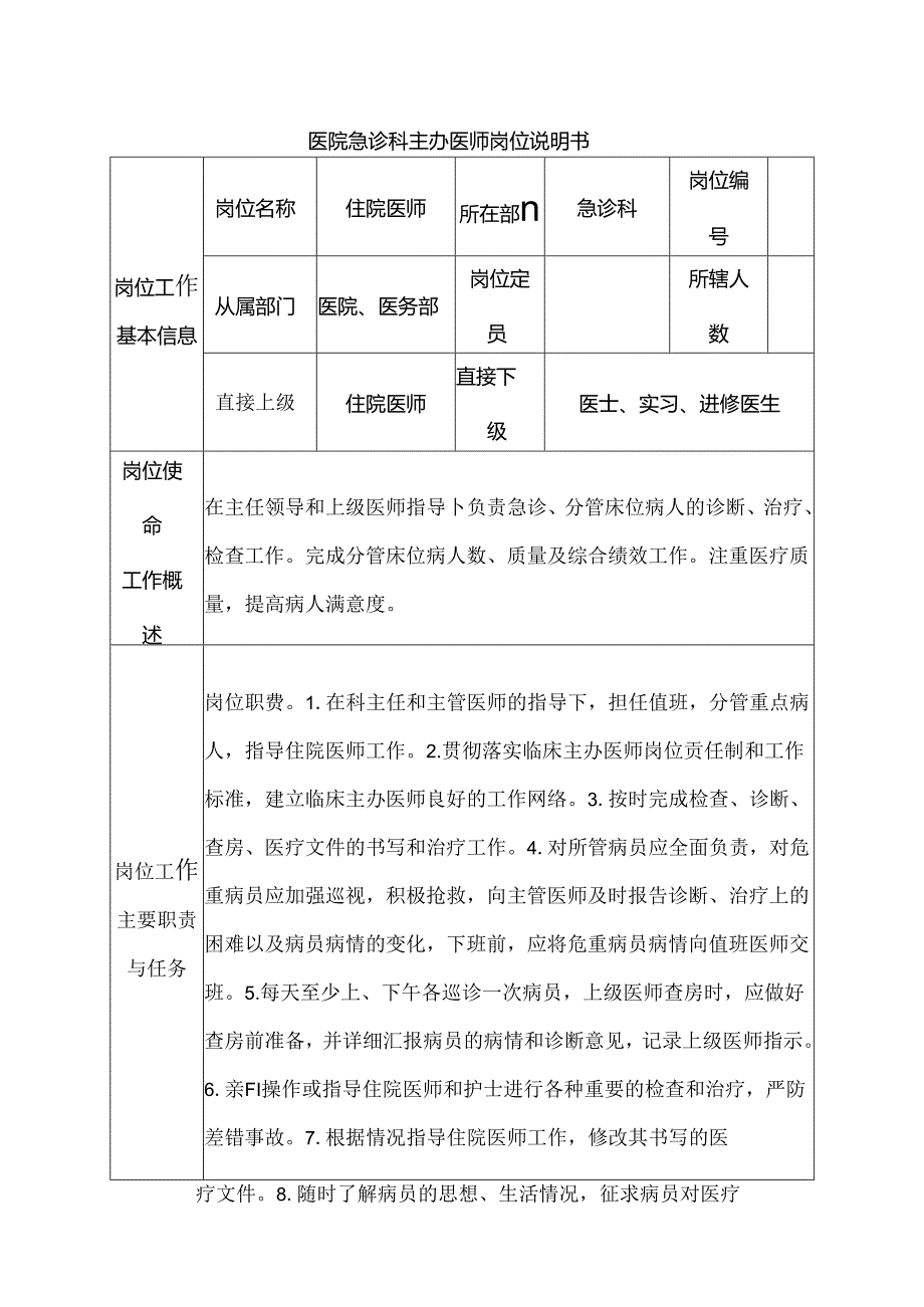 医院急诊科主办医师岗位说明书.docx_第1页