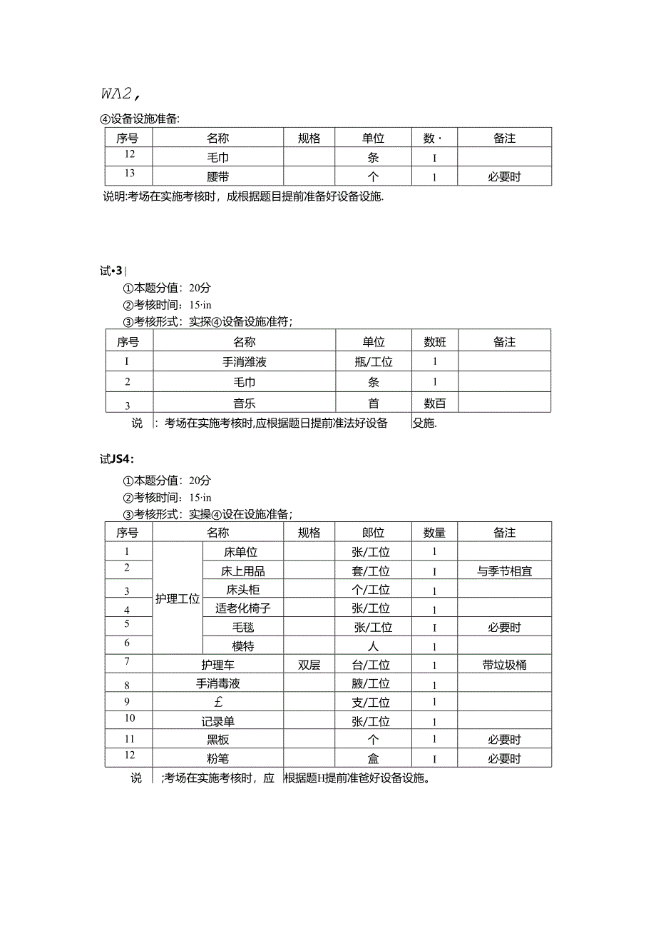 2024年山东省职业技能等级认定试卷 真题 养老护理员 高级操作技能样卷技能 6卷考场准备通知单.docx_第2页