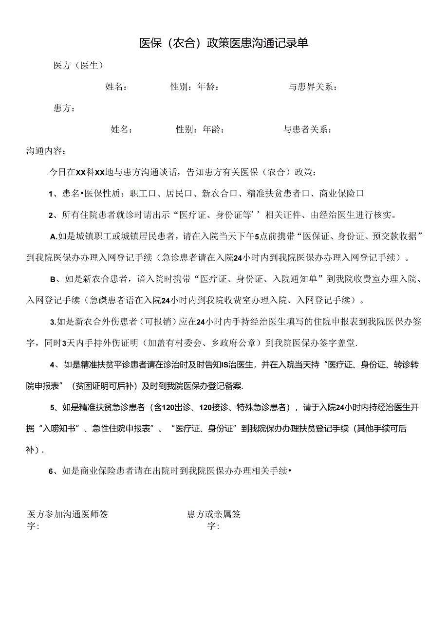 医保（农合）政策医患沟通记录单.docx_第1页