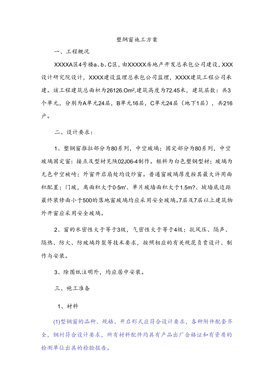 塑钢窗施工方案.docx_第1页