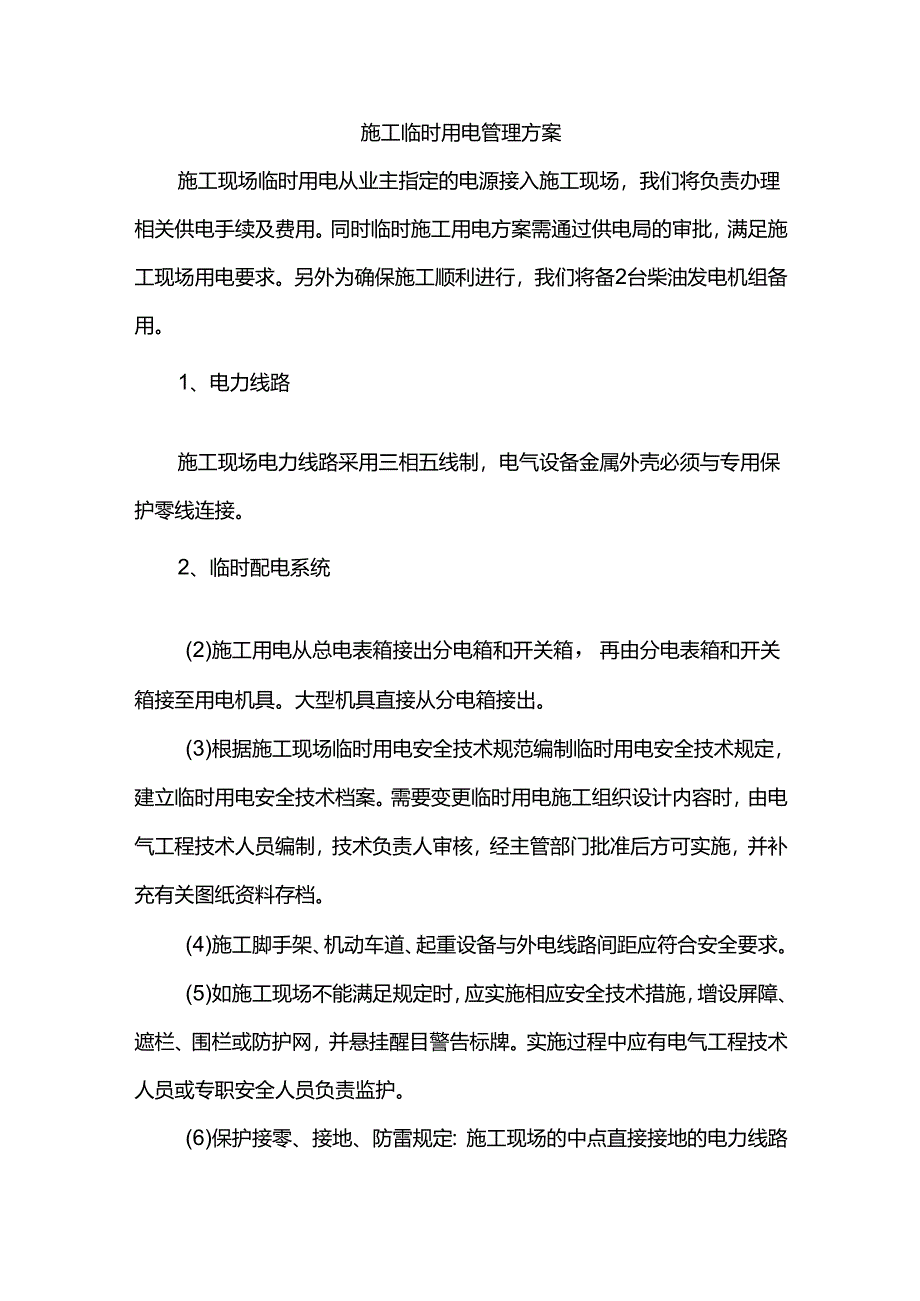 施工临时用电管理方案.docx_第1页