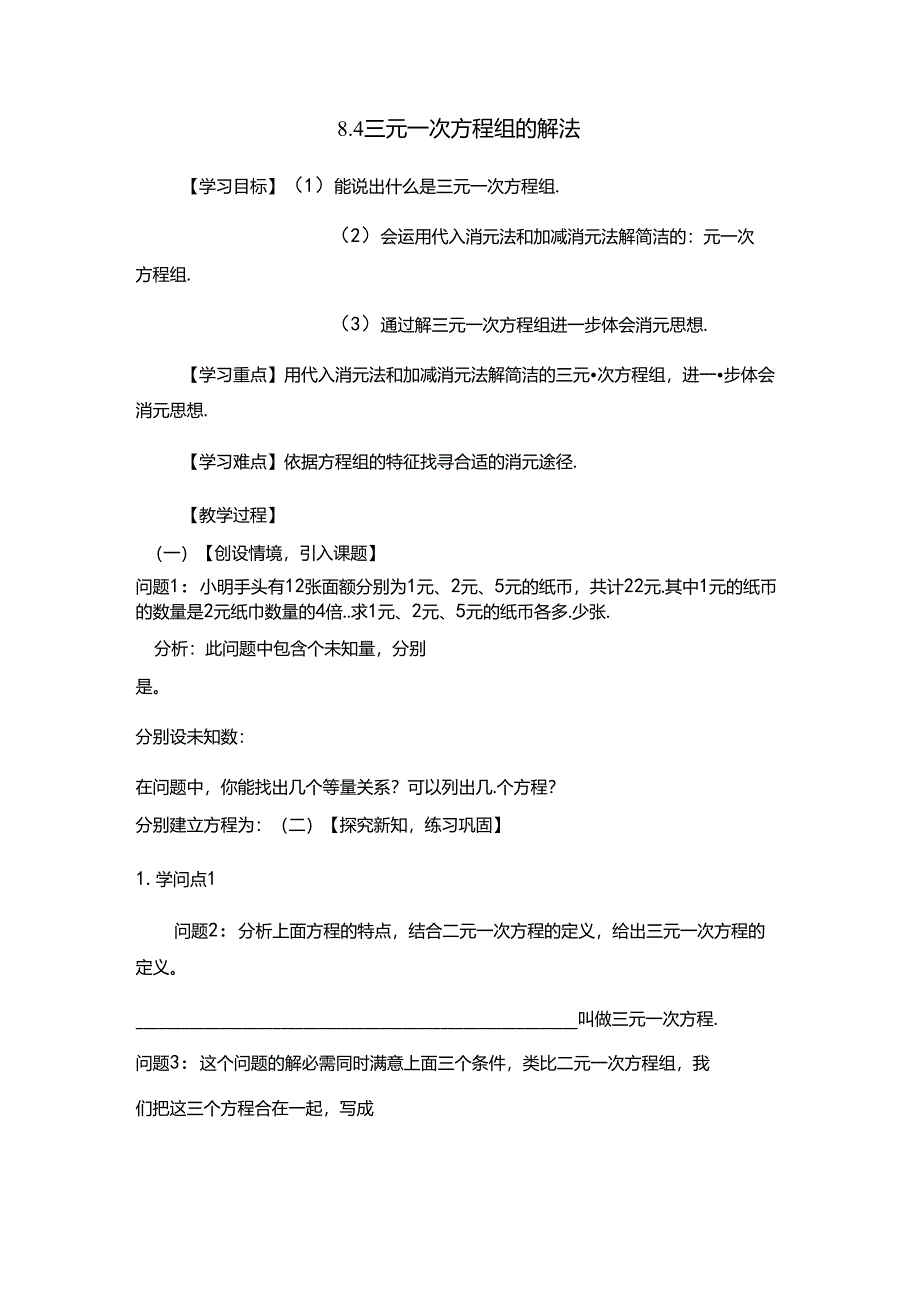 人教版七年级下册第8章8.4三元一次方程组的解法学案无答案.docx_第1页