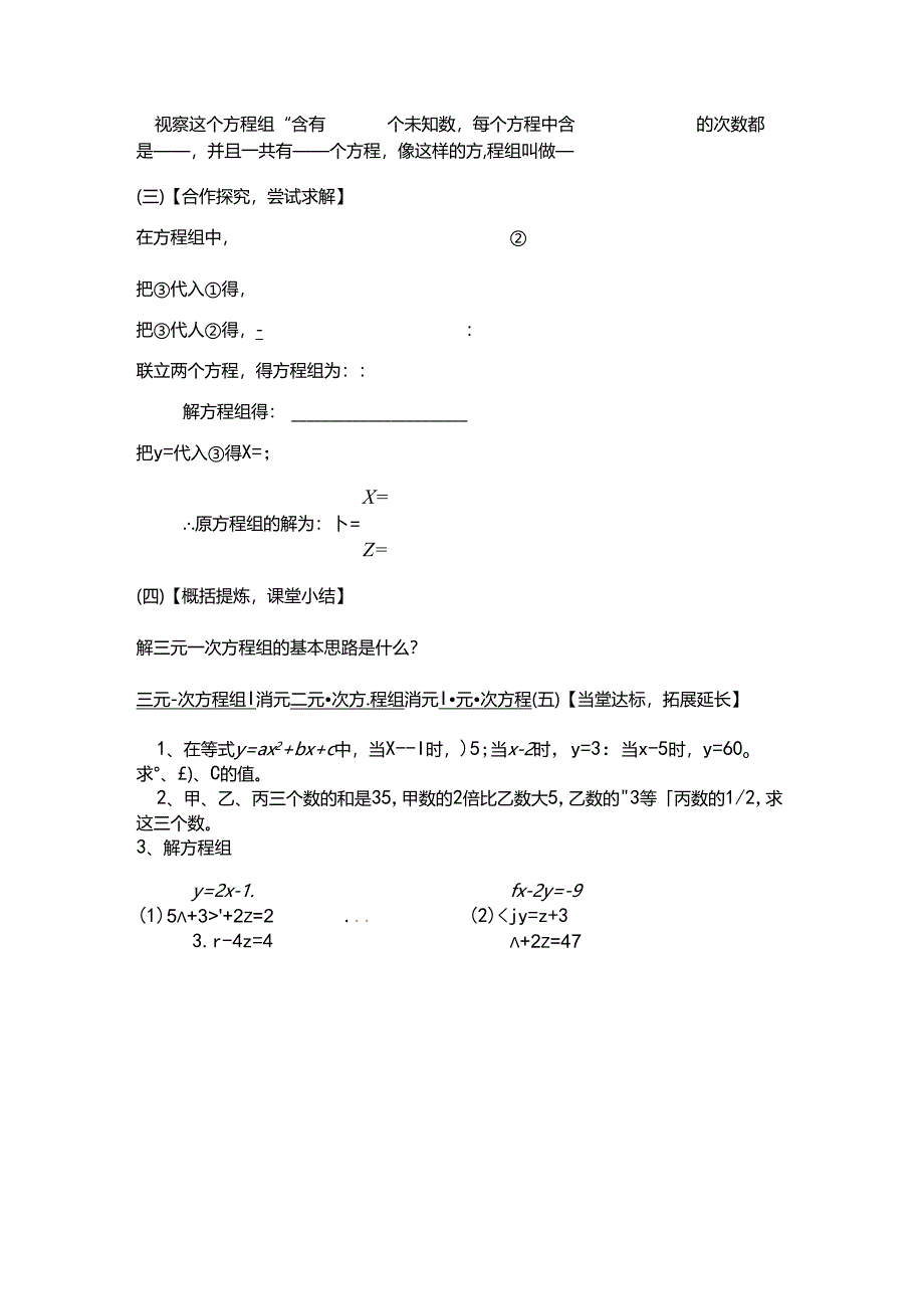 人教版七年级下册第8章8.4三元一次方程组的解法学案无答案.docx_第2页