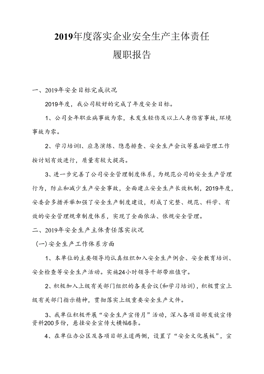 【履职清单】年度企业安全生产主体责任履职报告.docx_第1页