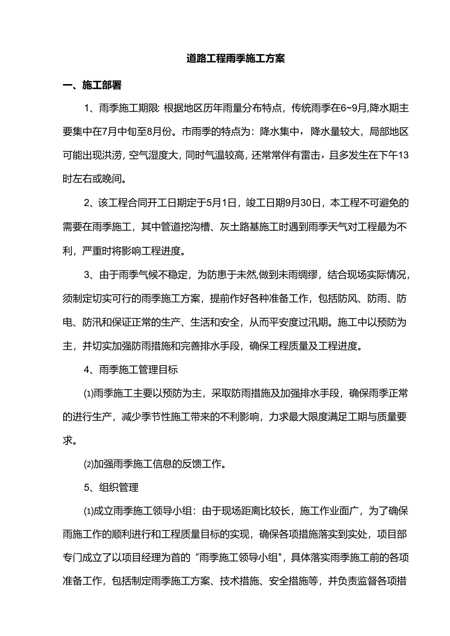 道路工程雨季施工方案.docx_第1页