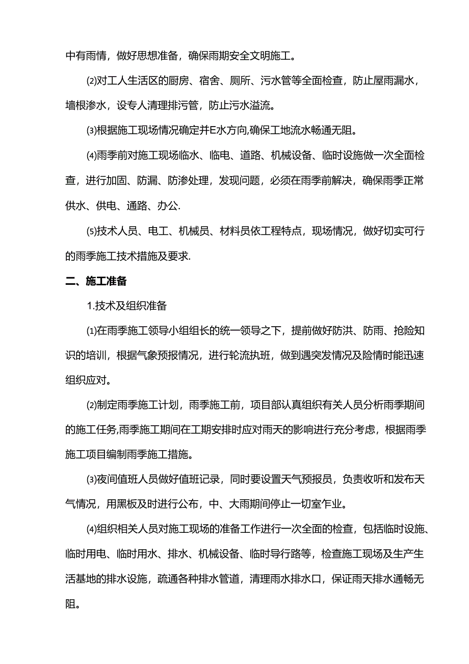 道路工程雨季施工方案.docx_第3页