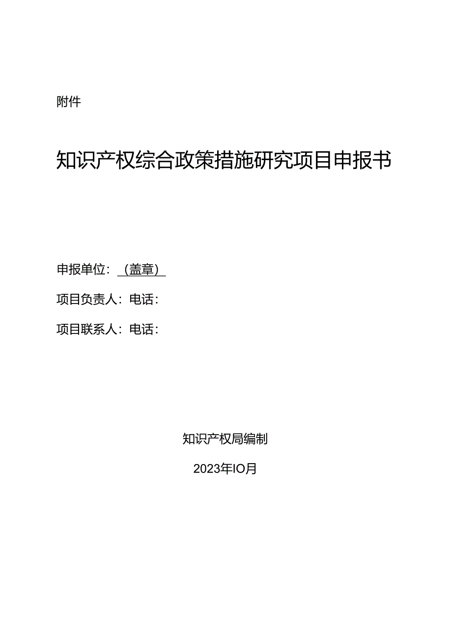 知识产权综合政策措施研究项目申报书.docx_第1页