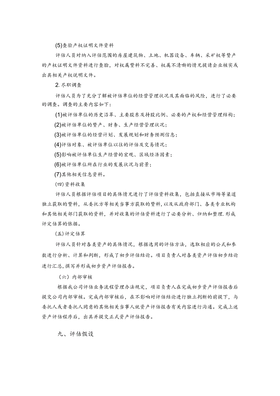 中钨高新：中钨高新拟发行股份并支付部分现金购买资产项目所涉及的湖南柿竹园有色金属有限责任公司股东全部权益价值资产评估报告.docx_第2页