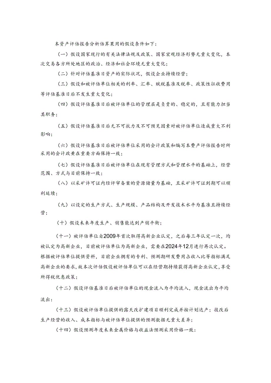 中钨高新：中钨高新拟发行股份并支付部分现金购买资产项目所涉及的湖南柿竹园有色金属有限责任公司股东全部权益价值资产评估报告.docx_第3页