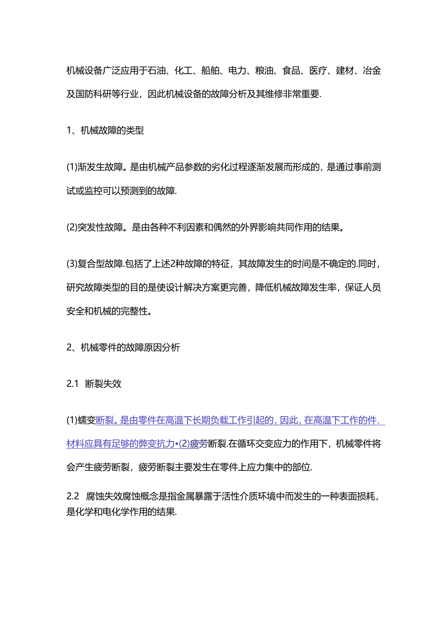 机械设备维修管理要点分析.docx_第1页