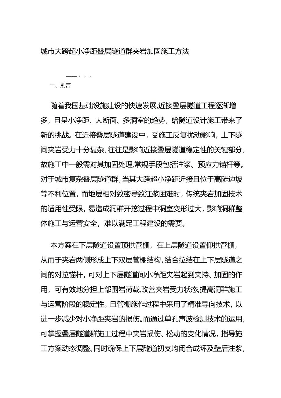 城市大跨超小净距叠层隧道群夹岩加固施工方法全套.docx_第1页