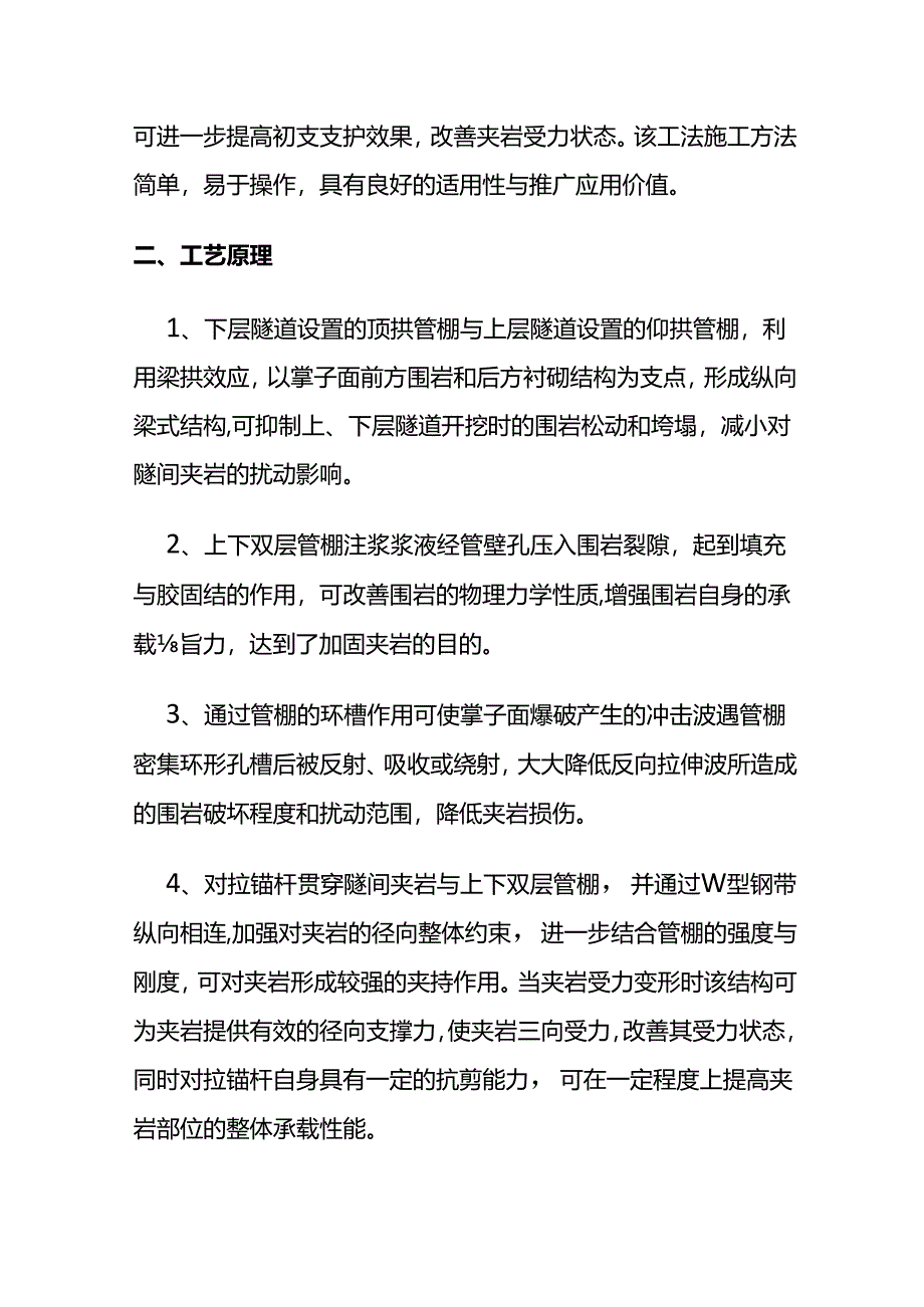 城市大跨超小净距叠层隧道群夹岩加固施工方法全套.docx_第2页