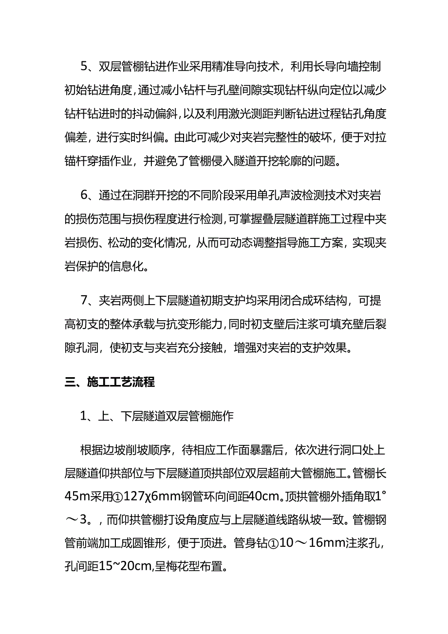 城市大跨超小净距叠层隧道群夹岩加固施工方法全套.docx_第3页