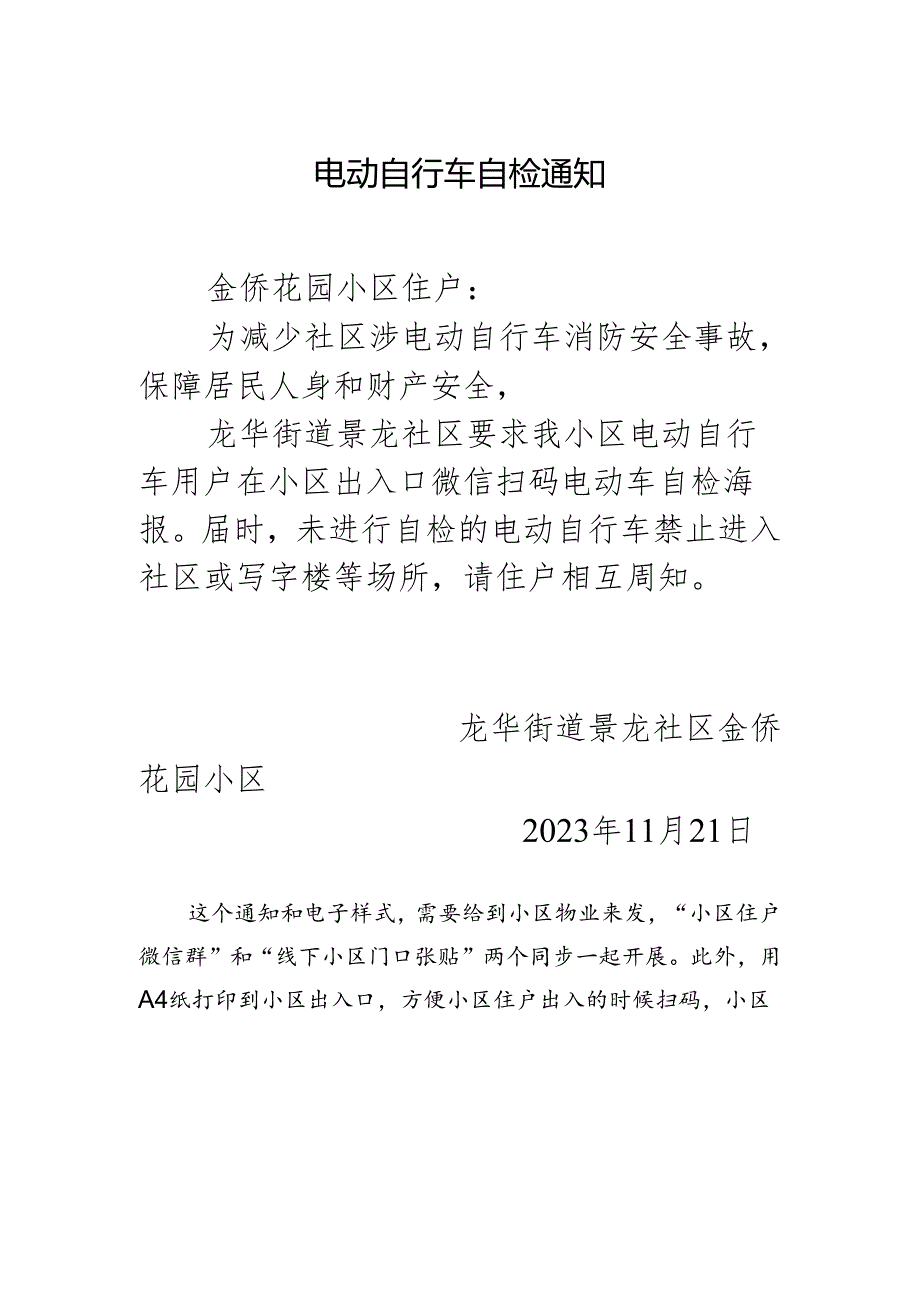 电动自行车自检通知.docx_第1页