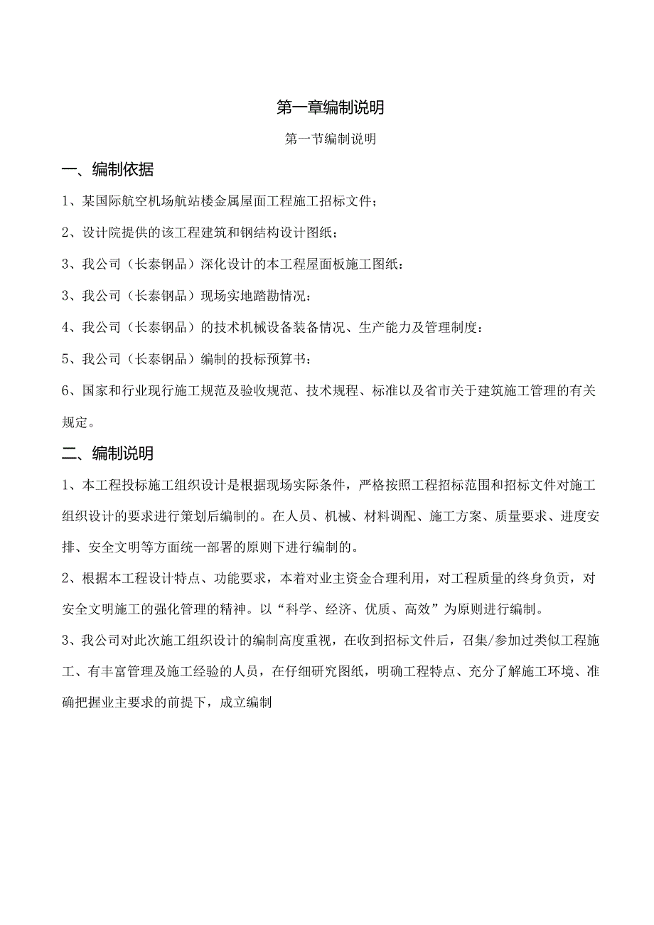 某国际航空机场航站楼项目金属屋面工程施工组织设计.docx_第3页