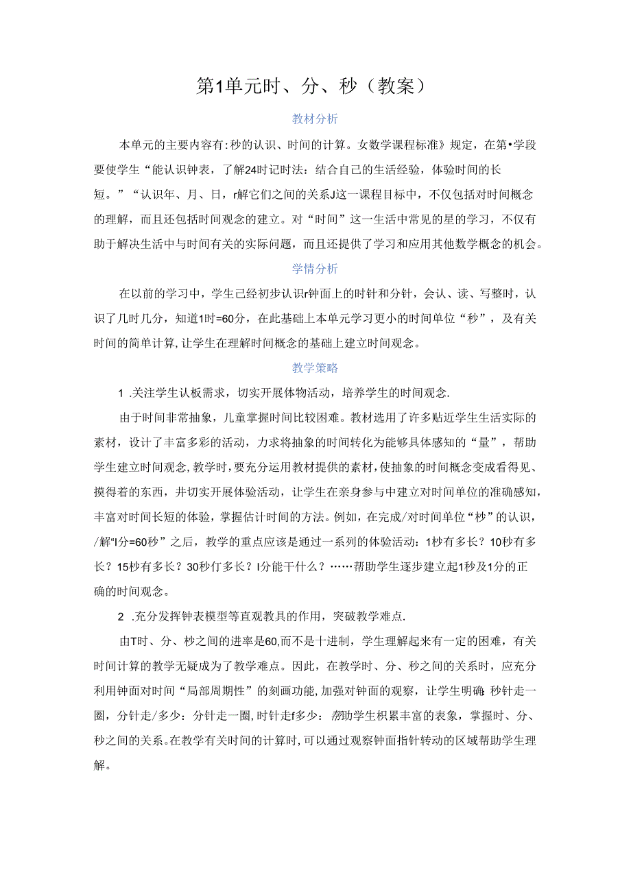 第一单元 时、分、秒（教案）.docx_第1页