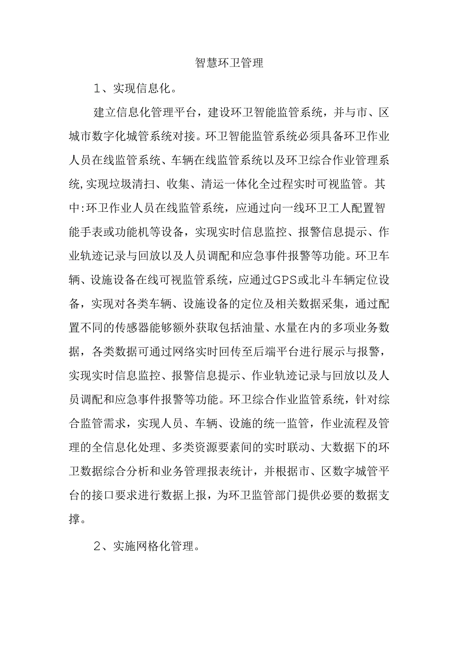 智慧环卫管理.docx_第1页