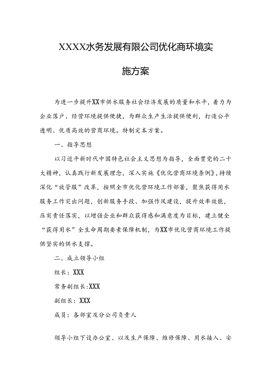 水务发展有限公司优化商环境实施方案.docx_第1页