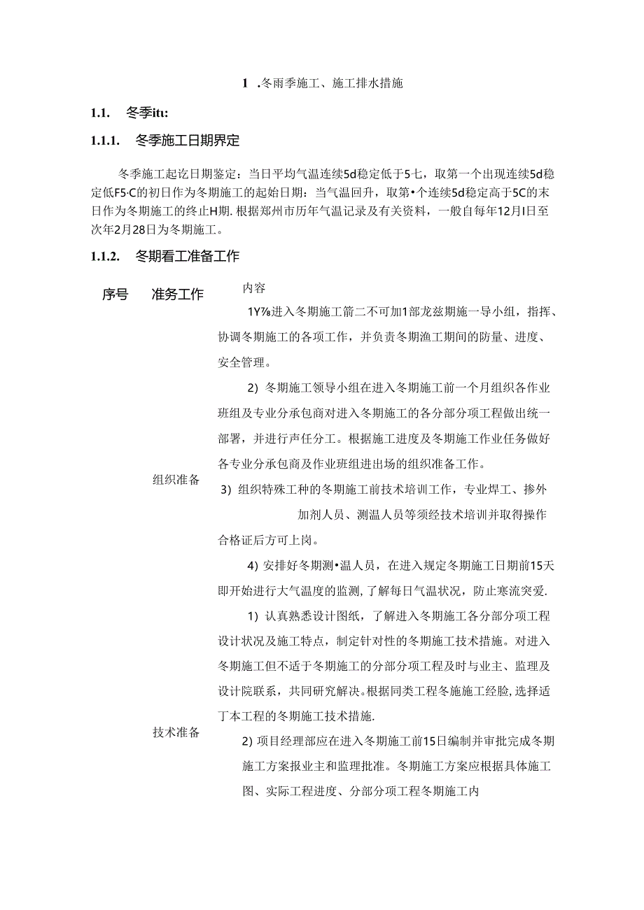 冬雨季施工、施工排水措施.docx_第1页