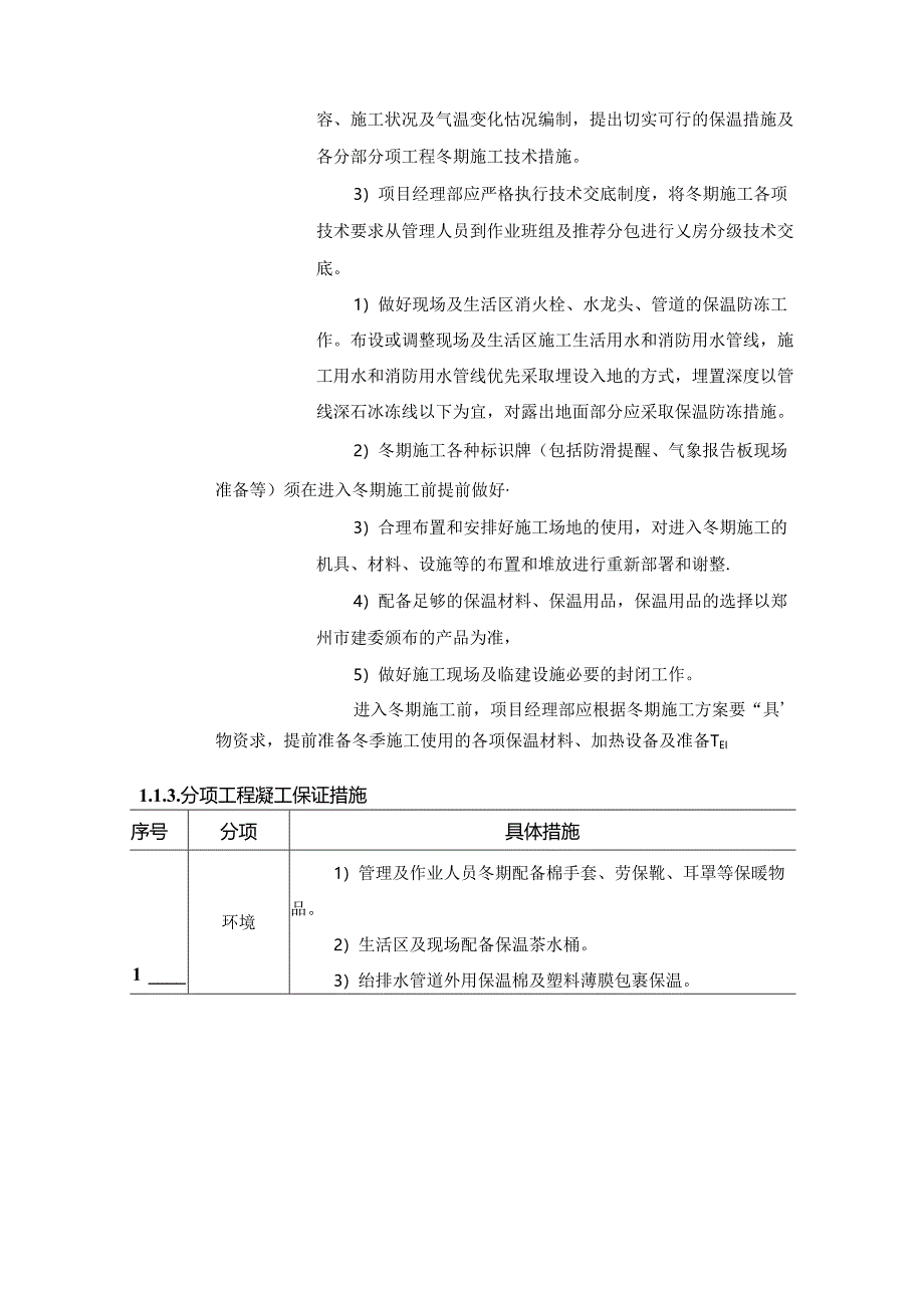 冬雨季施工、施工排水措施.docx_第2页