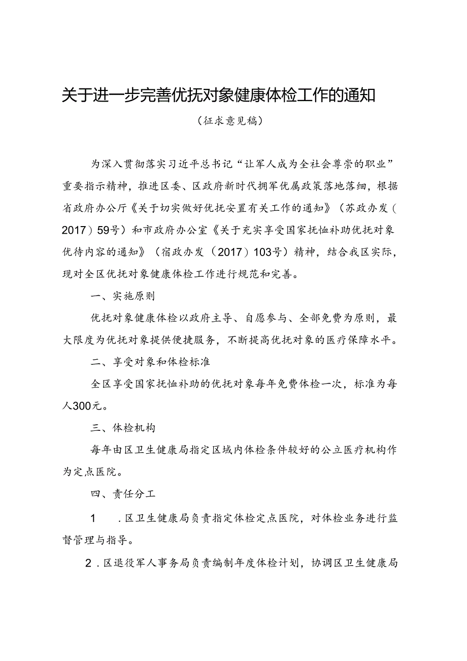 关于进一步完善优抚对象健康体检工作的通知（征求意见稿）.docx_第1页