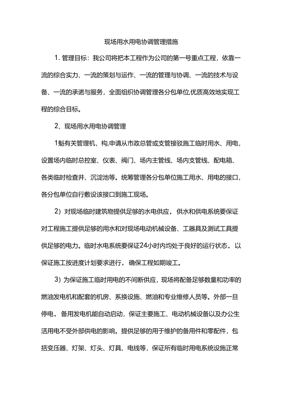 现场用水用电协调措施.docx_第1页