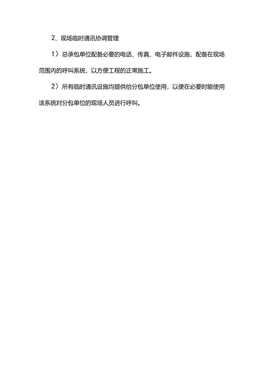 现场用水用电协调措施.docx_第3页