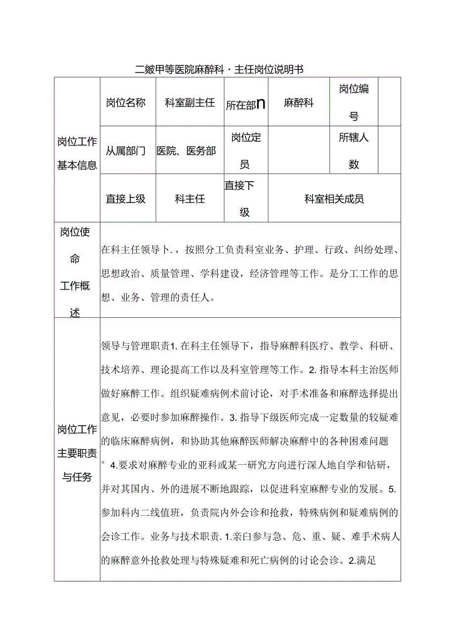 二级甲等医院麻醉科副主任岗位说明书.docx_第1页