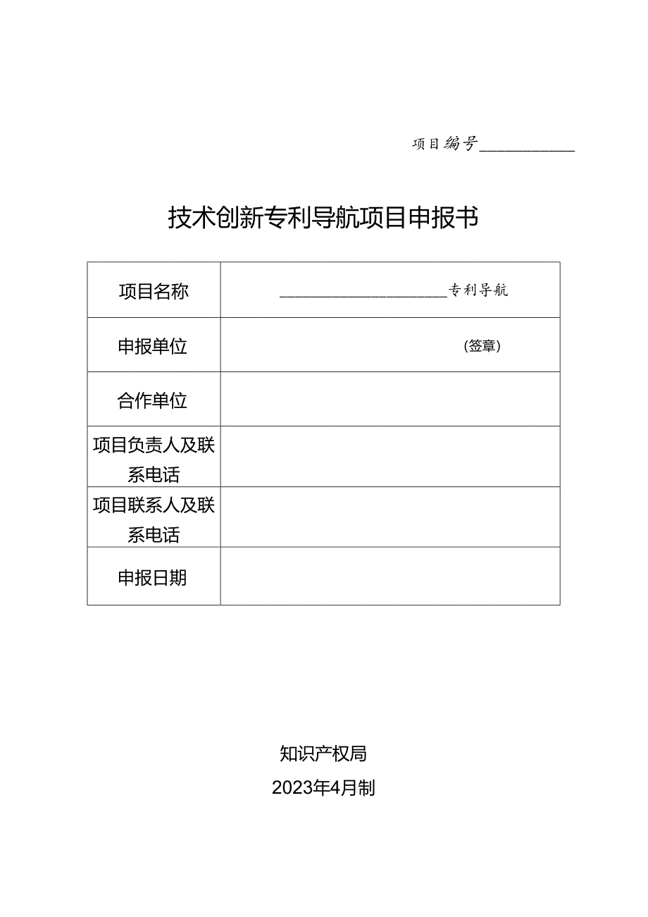 技术创新专利导航项目申报书.docx_第1页