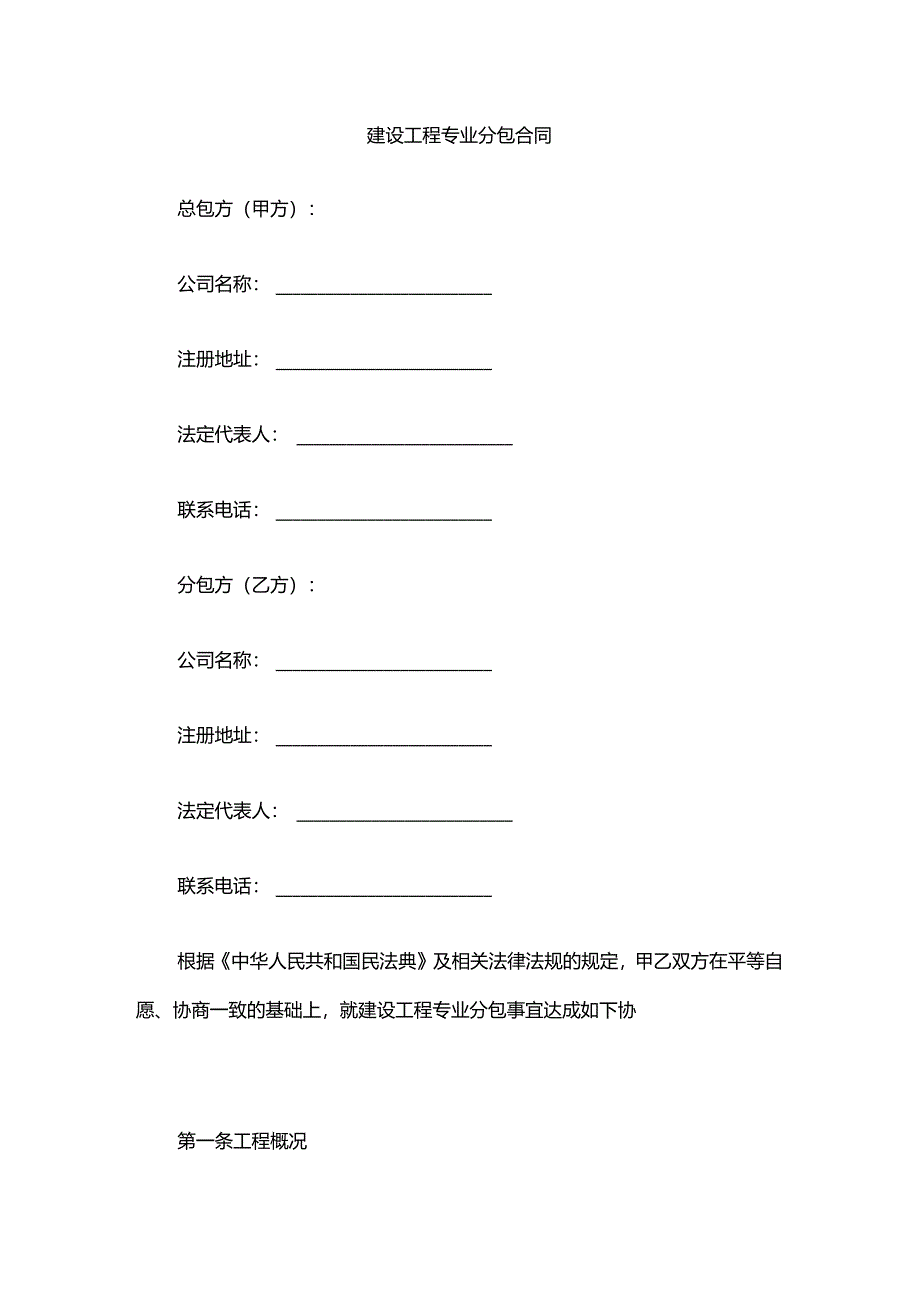 建设工程专业分包合同.docx_第1页