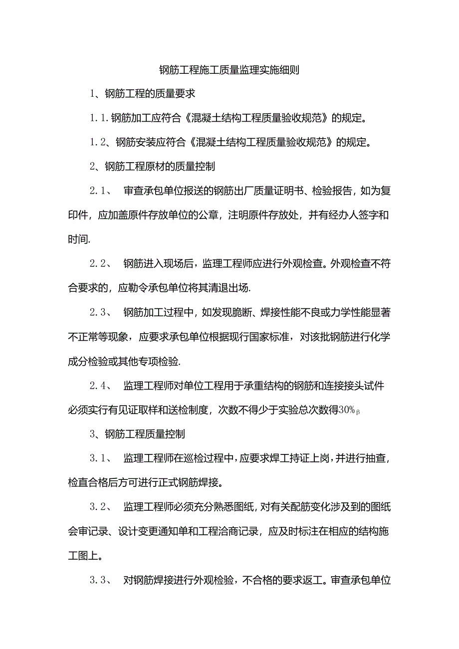 钢筋工程质量控制监理实施细则.docx_第1页