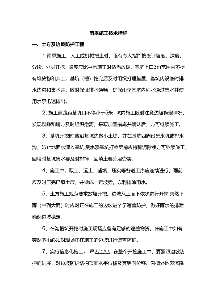 雨季施工技术措施.docx_第1页