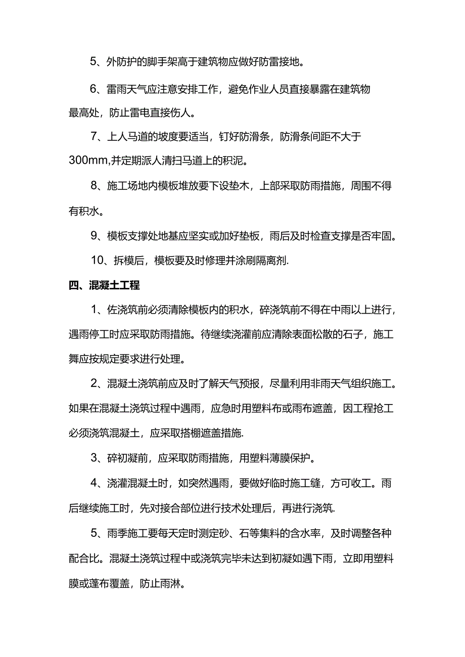 雨季施工技术措施.docx_第3页