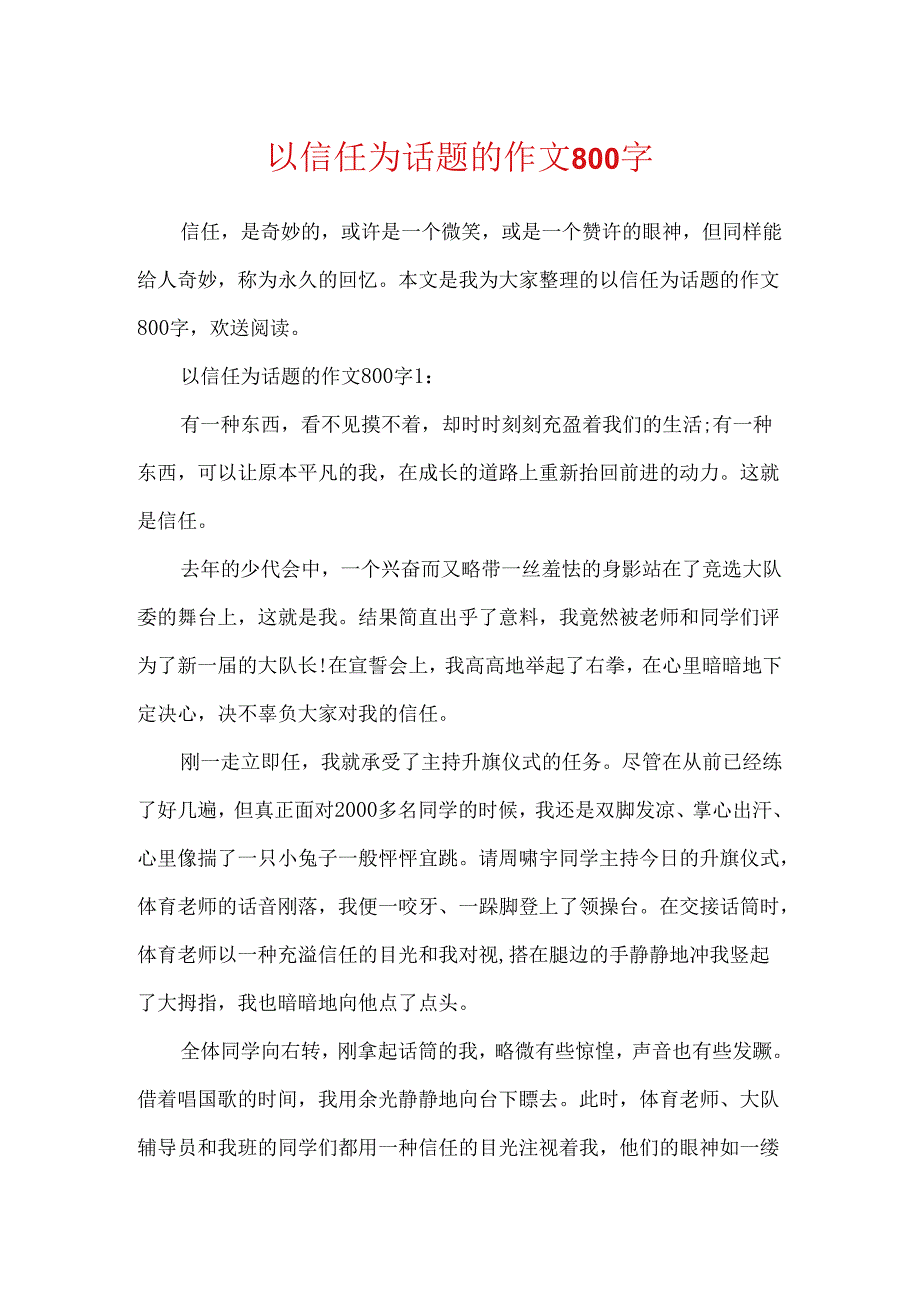 以信任为话题的作文800字.docx_第1页