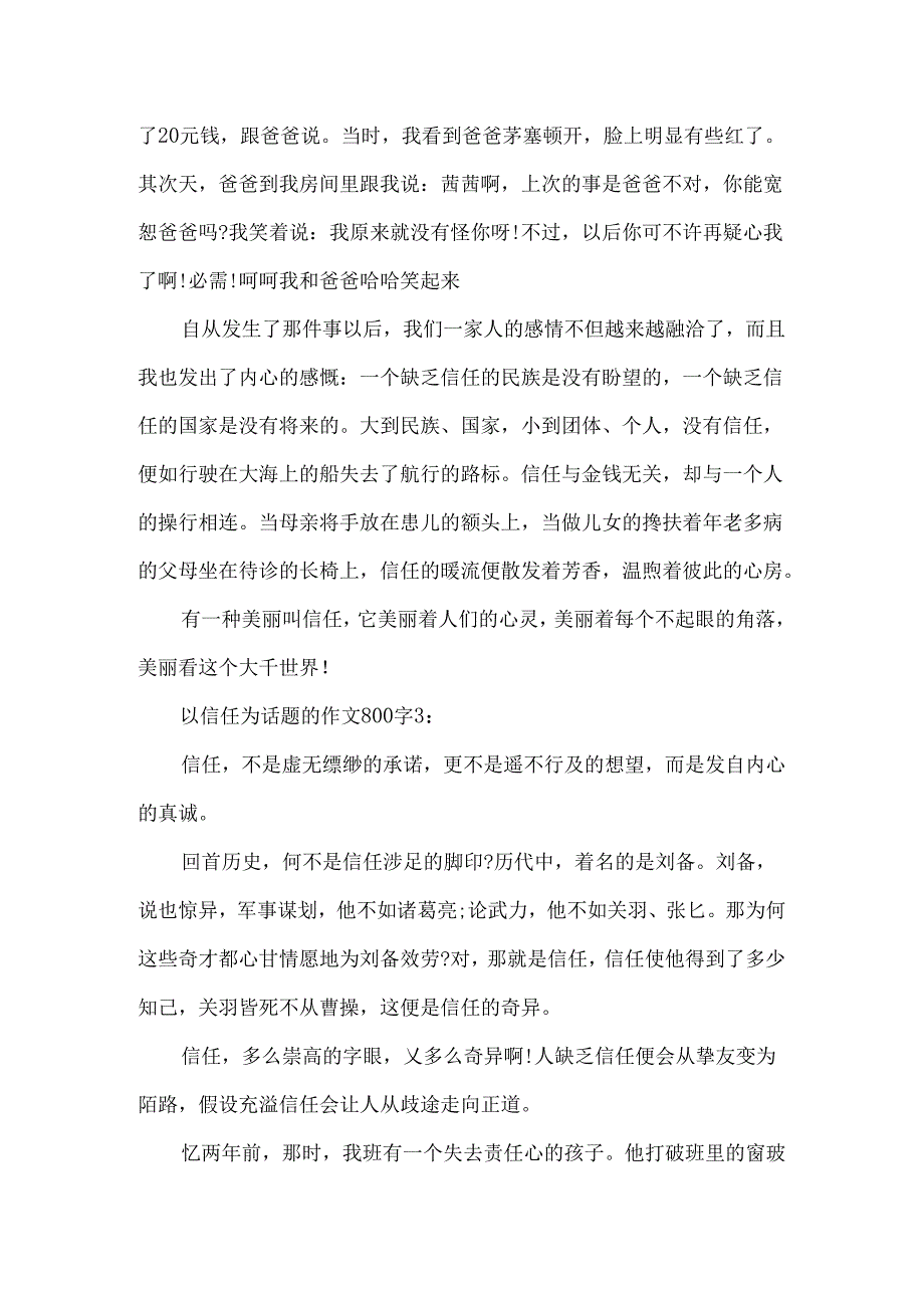 以信任为话题的作文800字.docx_第3页