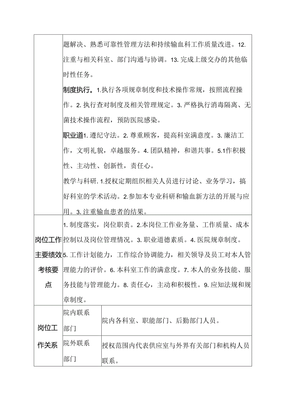 二级医院输血科副主任岗位说明书.docx_第2页