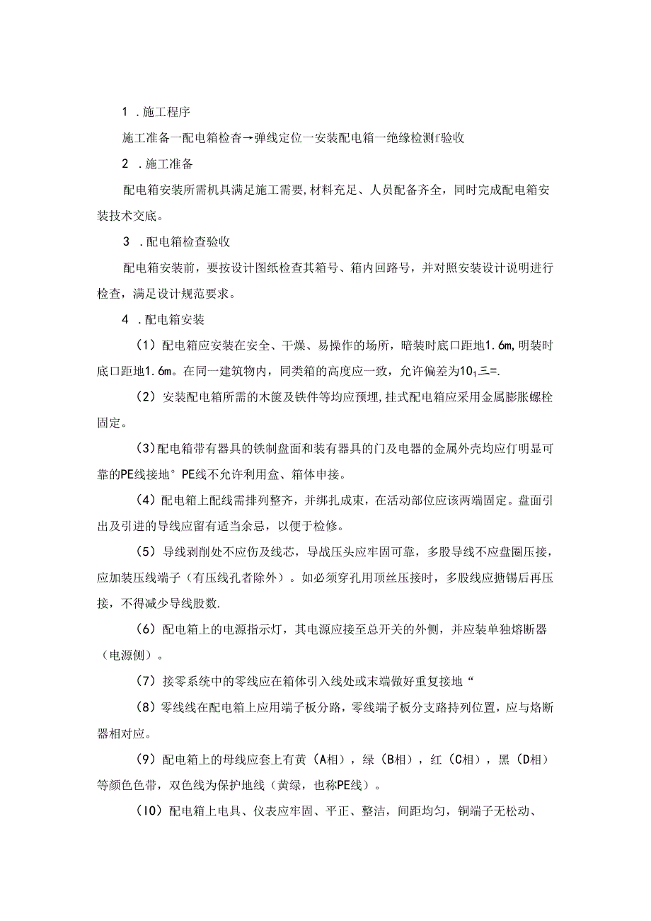 十三）、配电箱施工方案.docx_第1页