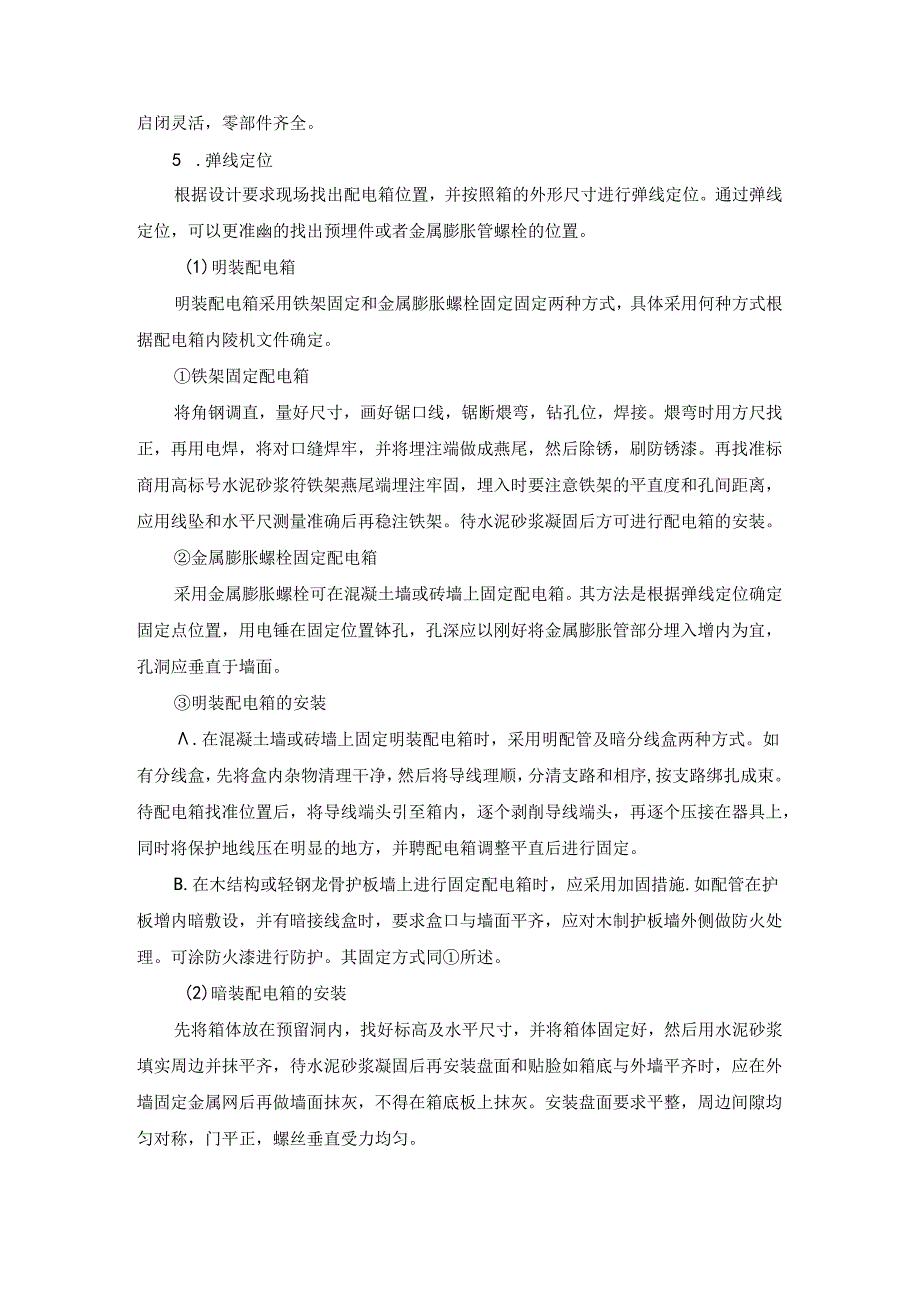 十三）、配电箱施工方案.docx_第2页