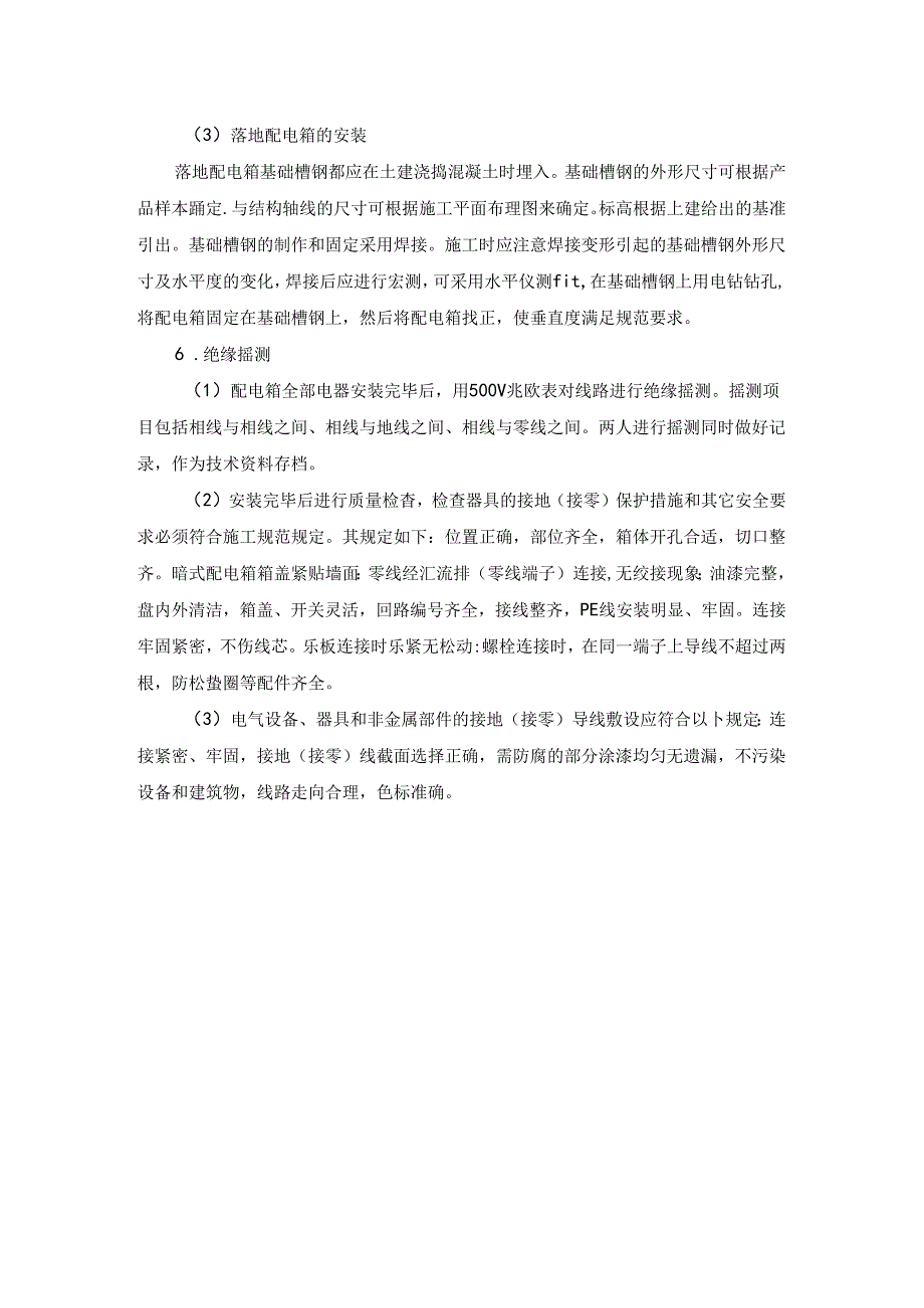 十三）、配电箱施工方案.docx_第3页