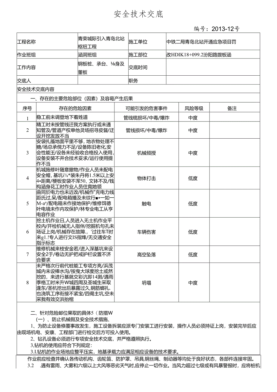 13-12#K18+094汾阳路涵施工安全交底.docx_第1页