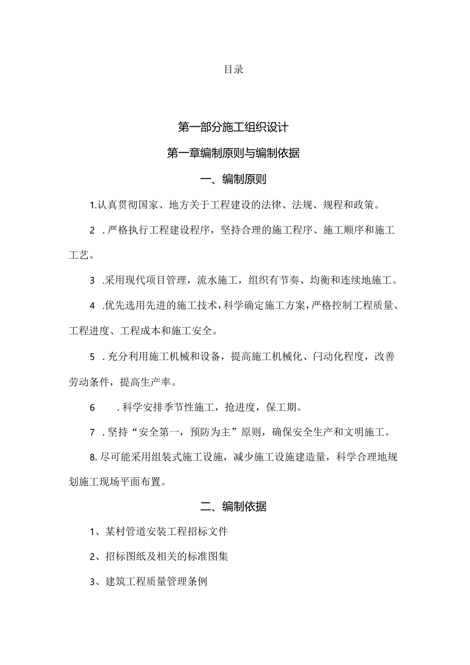 管道安装工程施工方案.docx_第1页