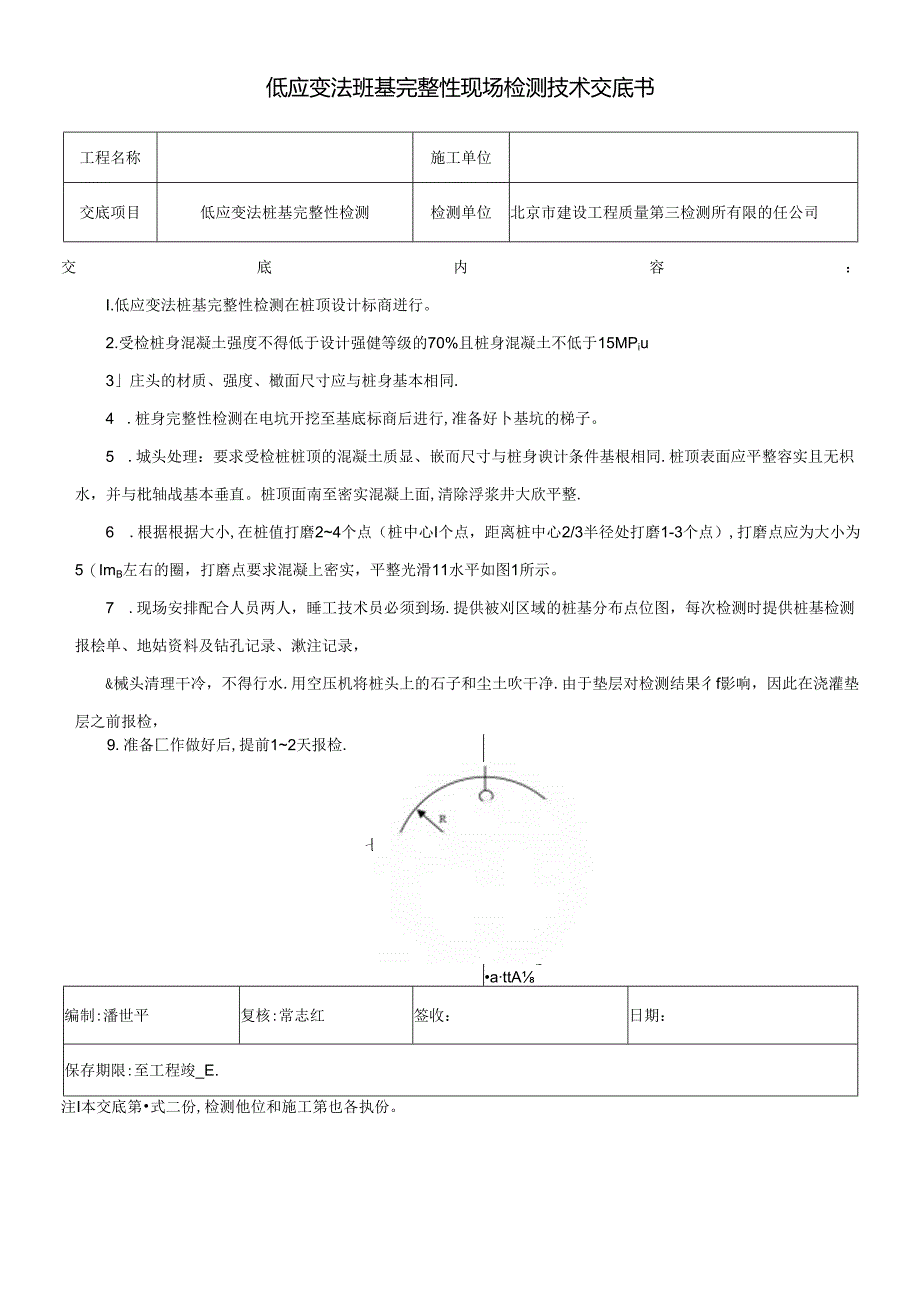 低应变法桩基完整性检测技术交底书.docx_第1页