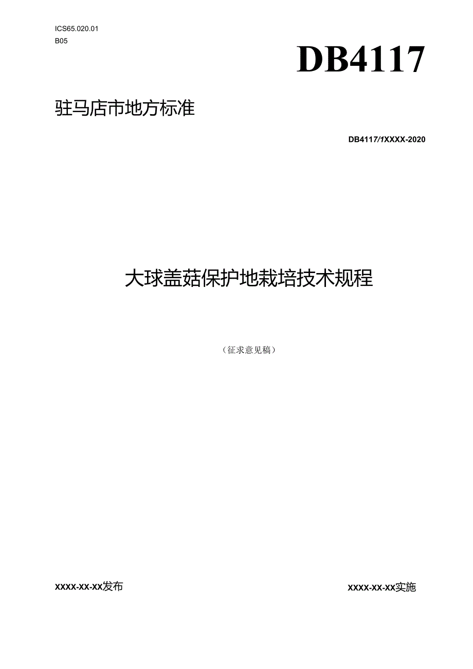 大球盖菇保护地栽培技术规程.docx_第1页