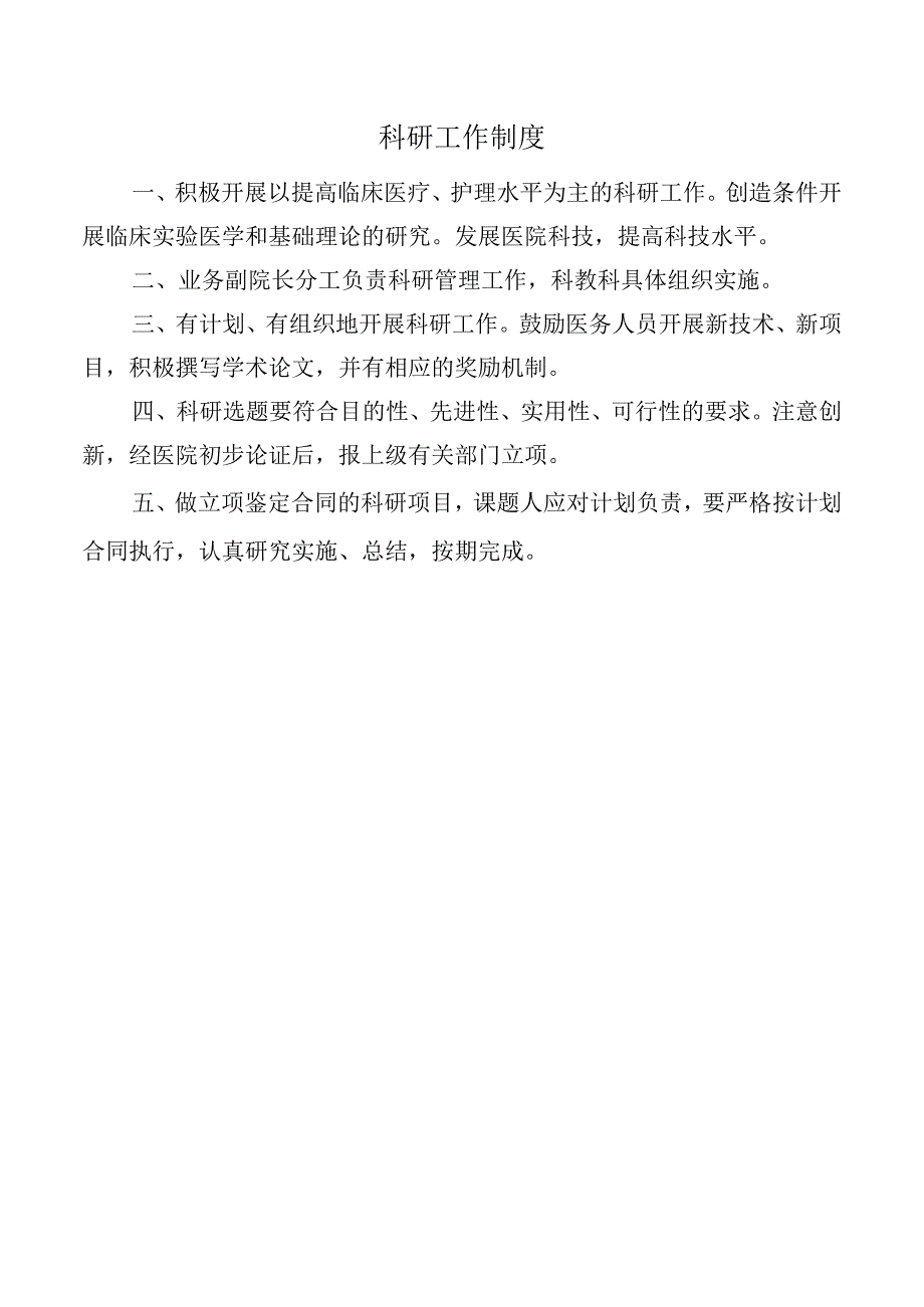 科研工作制度.docx_第1页