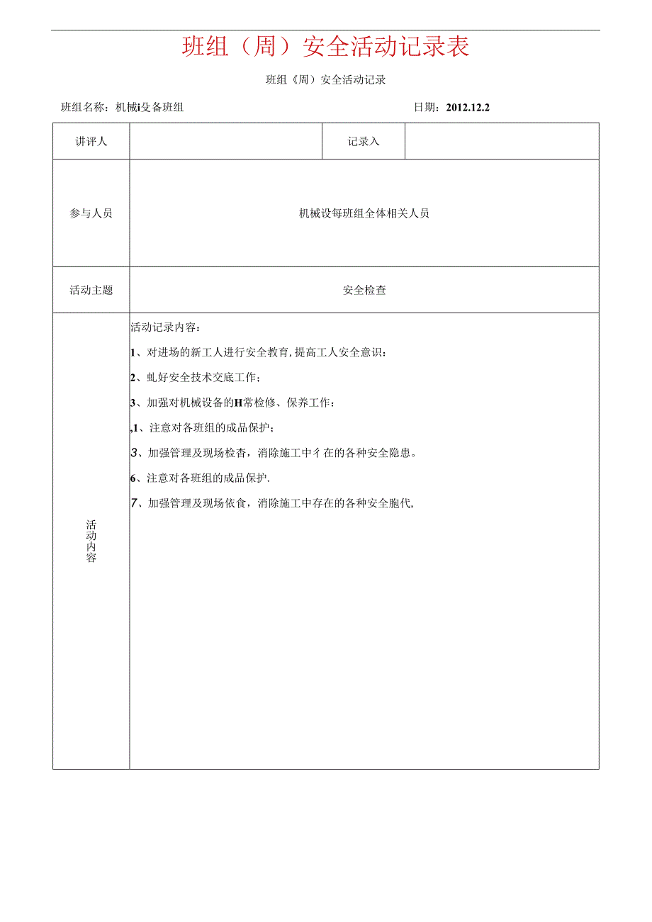 班组安全活动记录表.docx_第1页