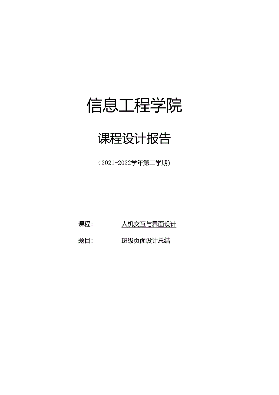 人机交互与界面设计——班级页面课程设计.docx_第1页