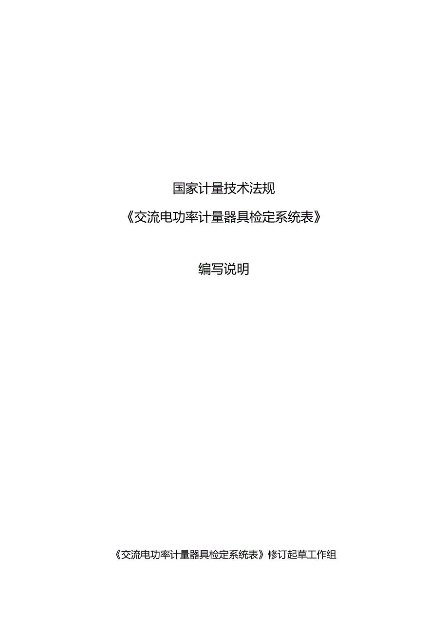 交流电功率计量器具检定系统表编写说明.docx_第1页